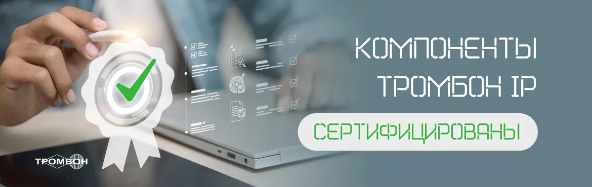 Компоненты Тромбон IP получили сертификат соответствия пожарной безопасности