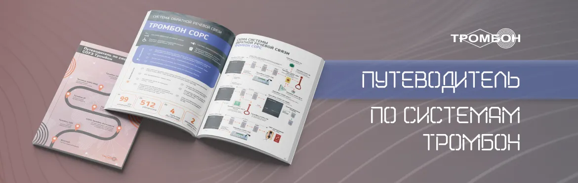 Удобный путеводитель по системам Тромбон