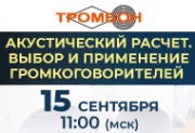15 сентября. Вебинар «Акустический расчет. Выбор и применение громкоговорителей в СОУЭ «Тромбон»