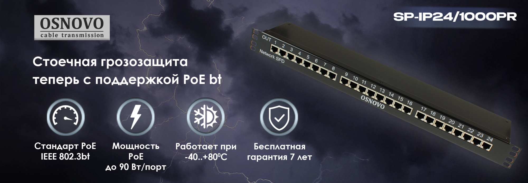 Стоечная грозозащита OSNOVO теперь с поддержкой PoE bt