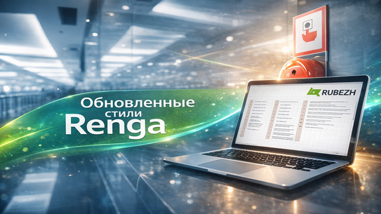 Обновлены стили оборудования ИСБ RUBEZH R3 и неадресного оборудования для Renga