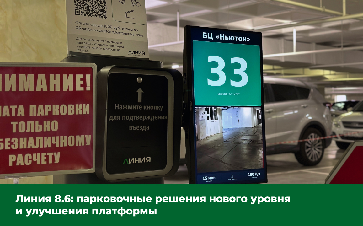 Линия 8.6: парковочные решения нового уровня и улучшения платформы