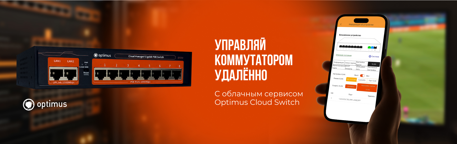 Облачные коммутаторы Optimus