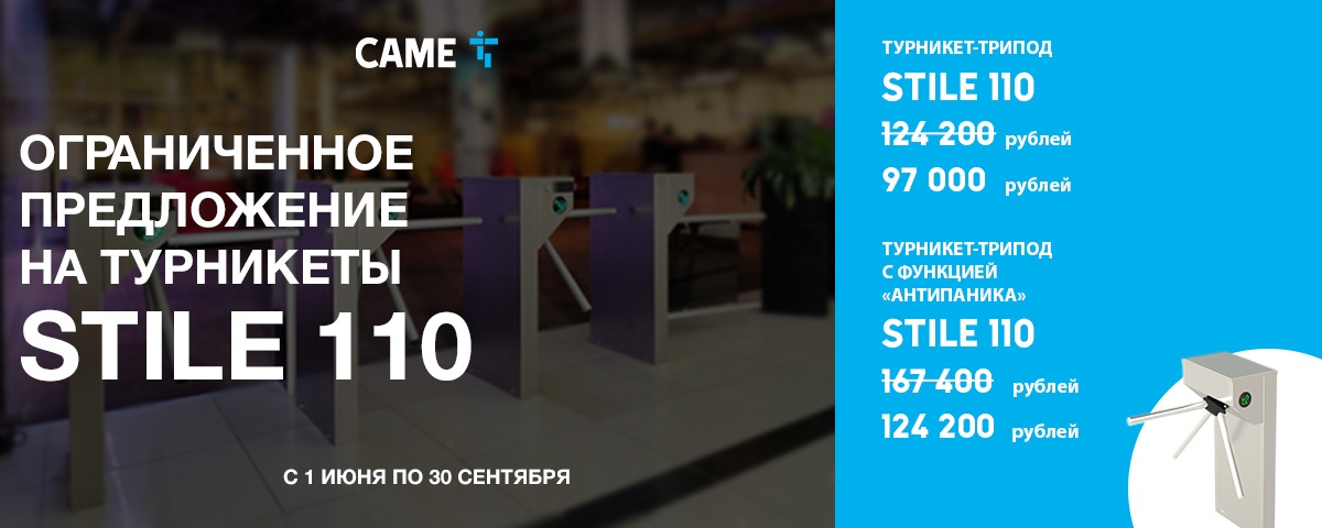 Ограниченное предложение на турникеты STILE 110 Ограниченное предложение на турникеты STILE 110