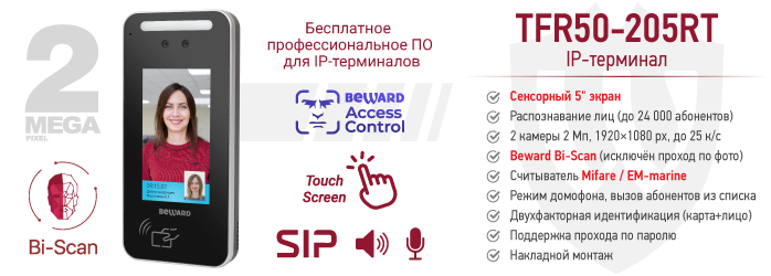 IP-терминал BEWARD TFR50-205RT со встроенным мультиформатным считывателем