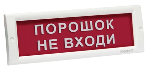 КРИСТАЛЛ-12 НИ "Порошок не входи" световое табло плоское, наружное