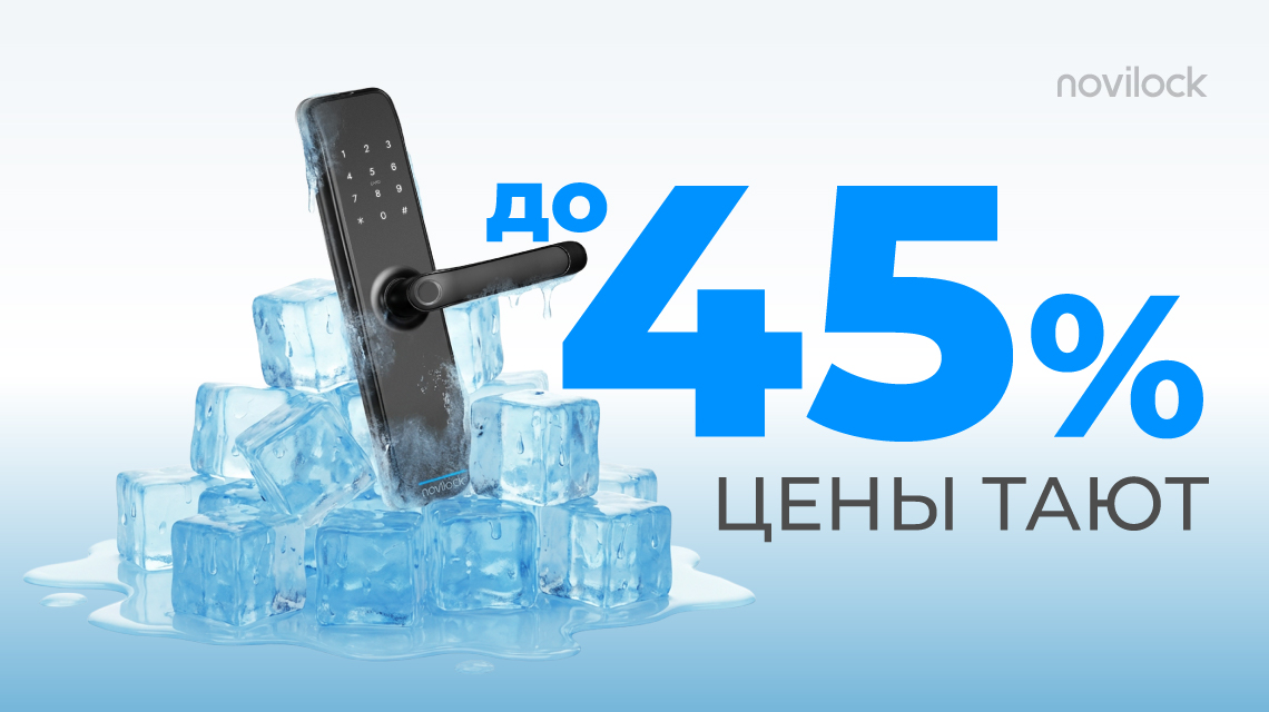 Снижены цены НА ВСЕ СМАРТ ЗАМКИ NOVILOCK! 