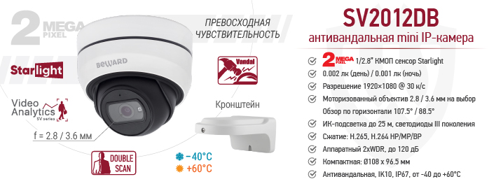 2 Мп уличная антивандальная IP-камера BEWARD SV2012DB