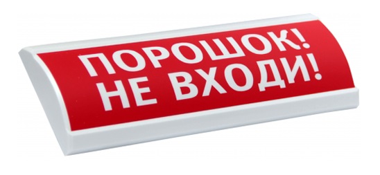 ЛЮКС-24 МС "Порошок! Не входи!" световое табло полусферическое с повышенной яркостью свечения