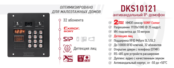 Новинка! SIP-домофон BEWARD DKS10121 для малоэтажных домов