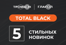 TOTAL BLACK: 5 стильных новинок СОУЭ Тромбон TOTAL BLACK: 5 стильных новинок СОУЭ Тромбон