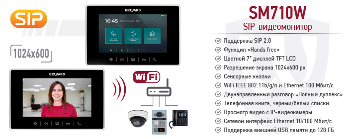 IP-видеомонитор SM710W с поддержкой Wi-Fi и SIP