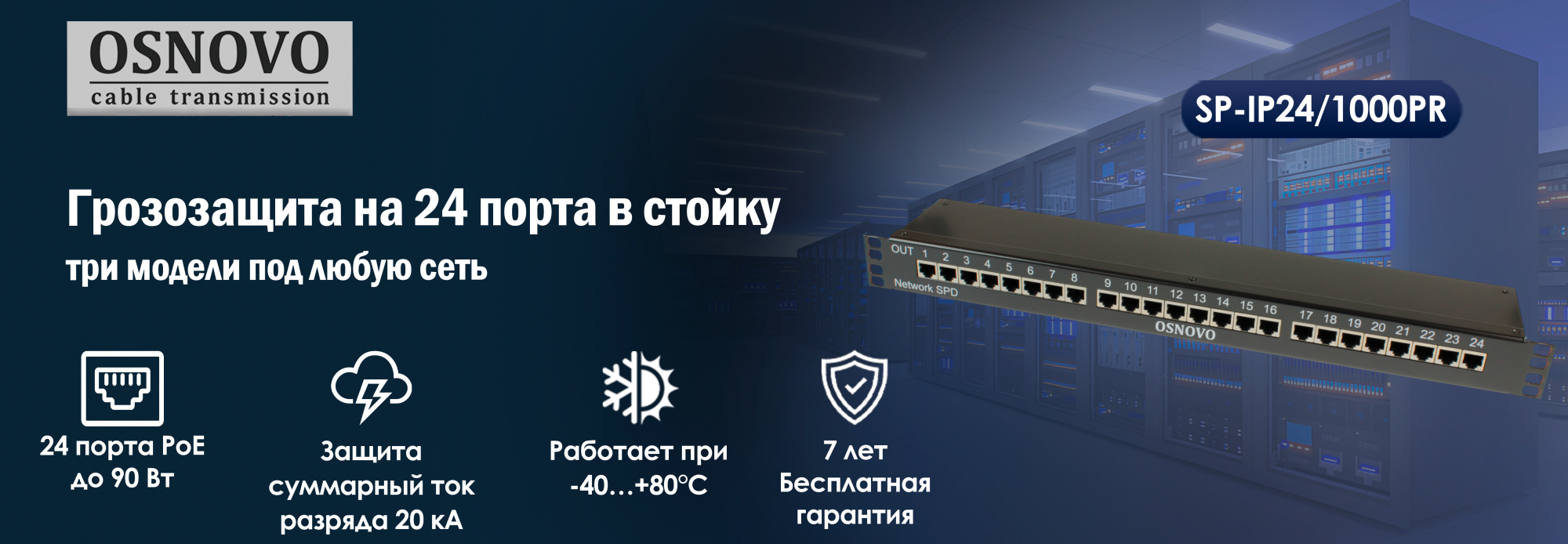Грозозащита на 24 порта в стойку: три модели под любую сеть