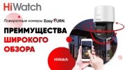 HiWatch EasyTurn – поворотные камеры для широкого обзора и простой эксплуатации