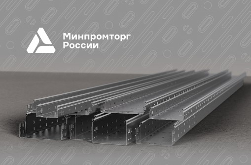 Внесение Металлических лотков Профи в реестр Минпромторга Внесение Металлических лотков Профи в реестр Минпромторга