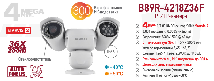 Умная 4 Мп PTZ IP-камера B89R-4218Z36F с ИК-подсветкой до 300 м