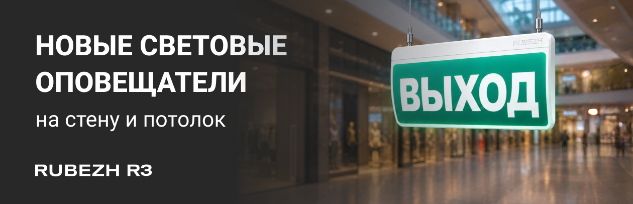 Новые световые оповещатели ОПОП Т1-R3 и ОПОП Т2-R3