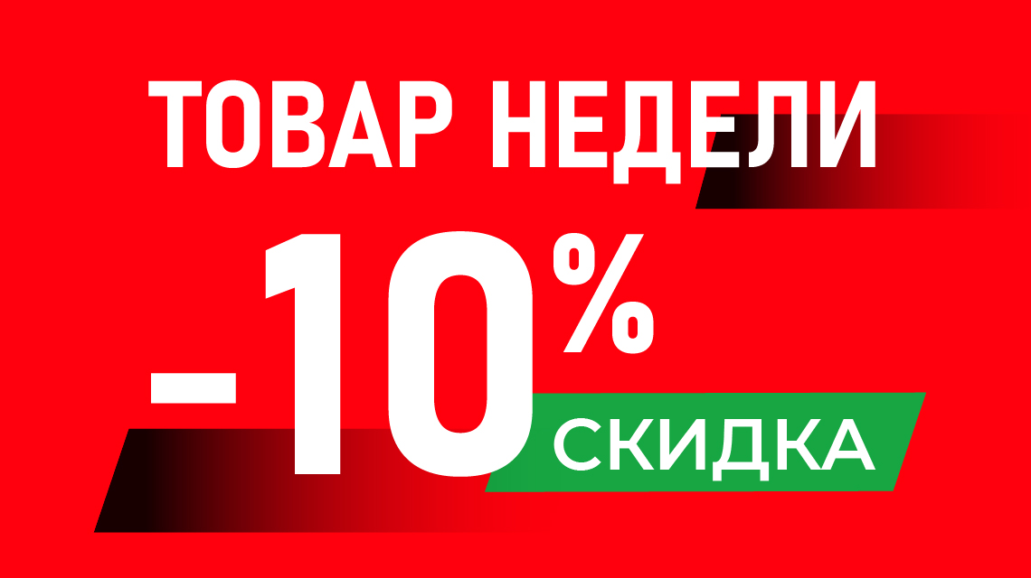 Товары недели — результаты