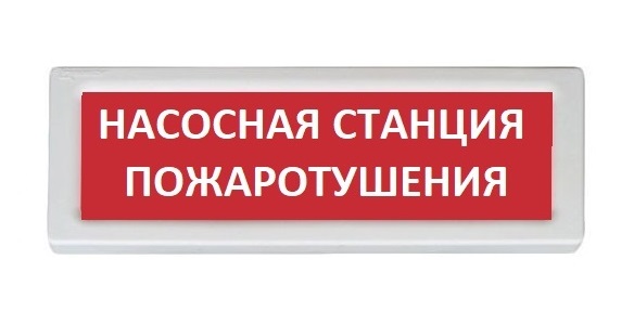 ОПОП 1-8 220В "НАСОСНАЯ СТАНЦИЯ ПОЖАРОТУШЕНИЯ", фон красный оповещатель охранно-пожарный световой (10 шт/уп) Рубеж