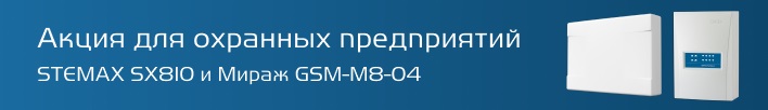 Kонтроллеры STEMAX SX810 и Мираж GSM-M8-04 со скидкой до 40%