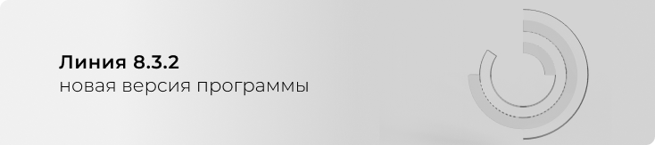 Обновление системы видеонаблюдения Линия 8.3.2 Обновление системы видеонаблюдения Линия 8.3.2