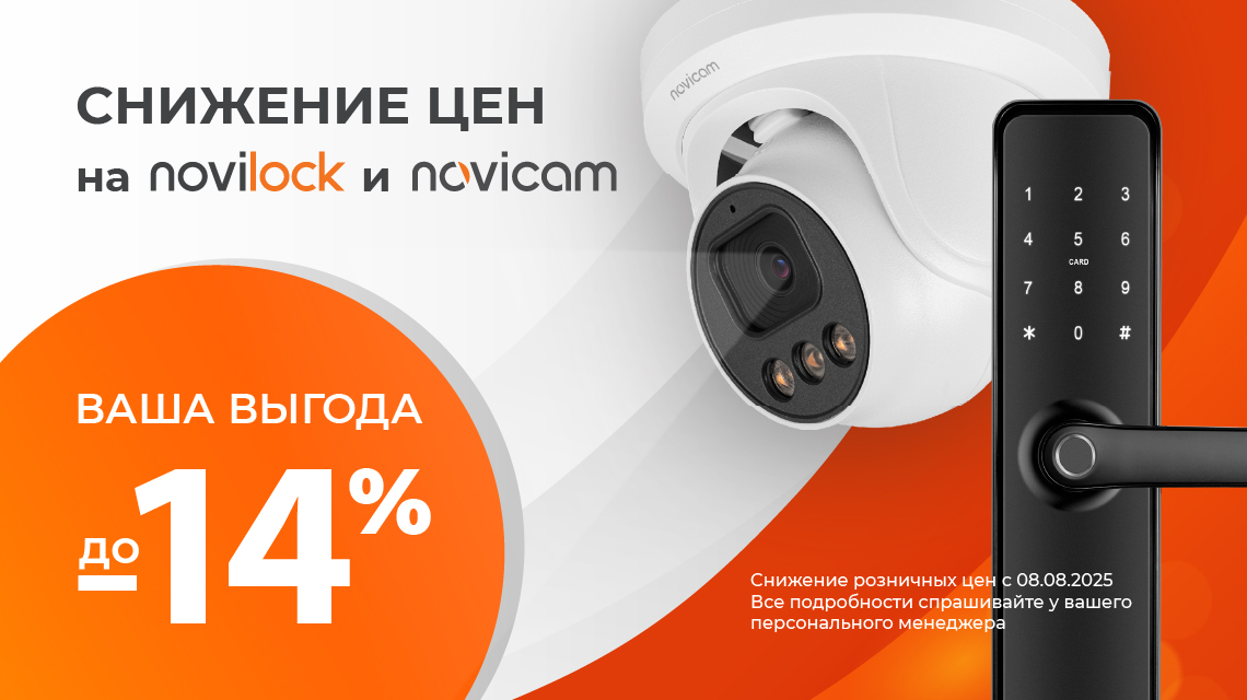 Снижение цен НА ОБОРУДОВАНИЕ NOVICAM и NOVILOCK!