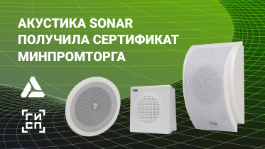 Громкоговорители SONAR включены в реестр Минпромторга Громкоговорители SONAR включены в реестр Минпромторга