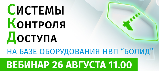 Компания Bolid проводит вебинар 26 августа в 11:00 (МСК).