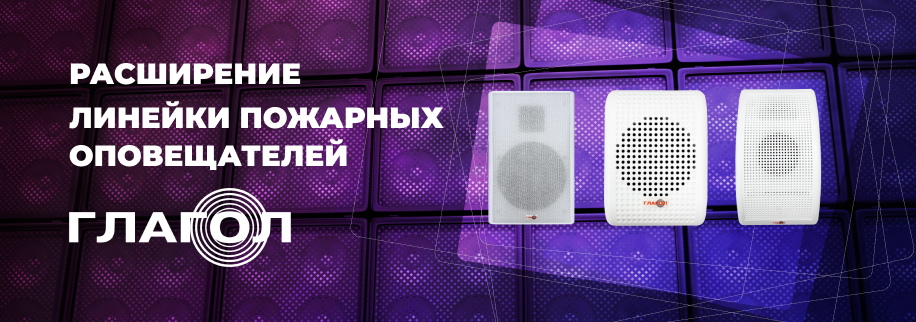 Новые модели пожарных речевых оповещателей «Глагол» уже в продаже!