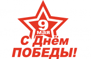 Поздравляем с Днем Победы! Поздравляем с Днем Победы!
