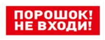 С2000-ОСТ исп.06 "Порошок! Не входи!" оповещатель световой  адресный Болид