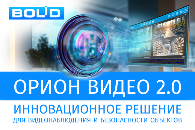 Новое ПО «Орион Видео 2.0»