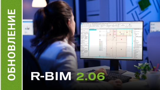 Новая версия фирменного плагина R-BIM v2.06 для Autodesk Revit