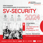SV-SECURITY 2024 в Иркутске! SV-SECURITY 2024 в Иркутске!