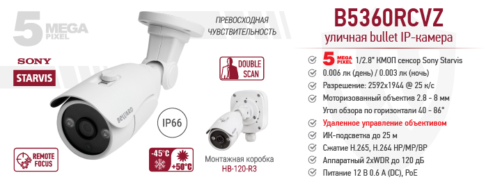 Уличная 5 Мп IP-камера BEWARD B5360RCVZ с ИК-подсветкой