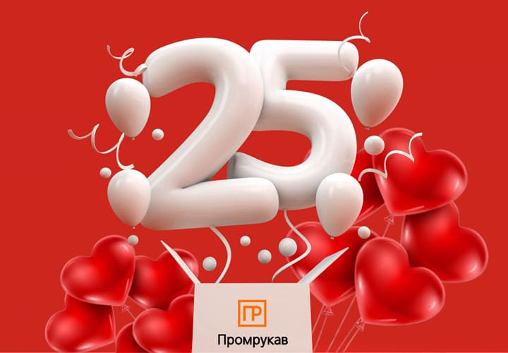 Компании Промрукав 25 лет!