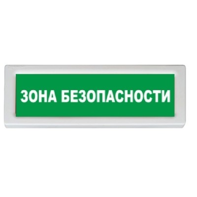 ОПОП 1-8 12В "ЗОНА БЕЗОПАСНОСТИ", фон зеленый оповещатель охранно-пожарный световой Рубеж