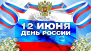 С наступающим Днем России! Праздничный график работы