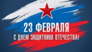 С наступающим Днем Защитника Отечества! Праздничный график работы
