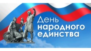 С наступающим Днем народного единства! Праздничный график работы