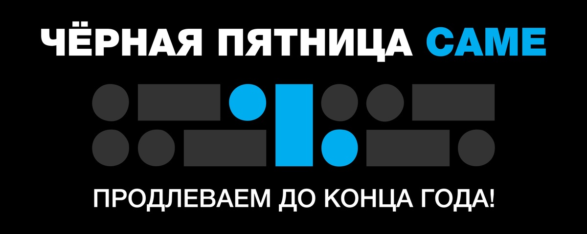 CAME продлевает чёрную пятницу!