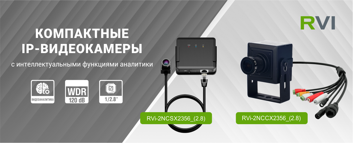 Новые IP-камеры: интеллектуальный анализ в компактном формате Новые IP-камеры: интеллектуальный анализ в компактном формате
