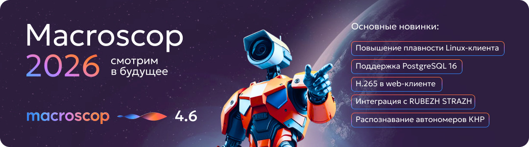 Анонс новой версии ПО Macroscop 4.6