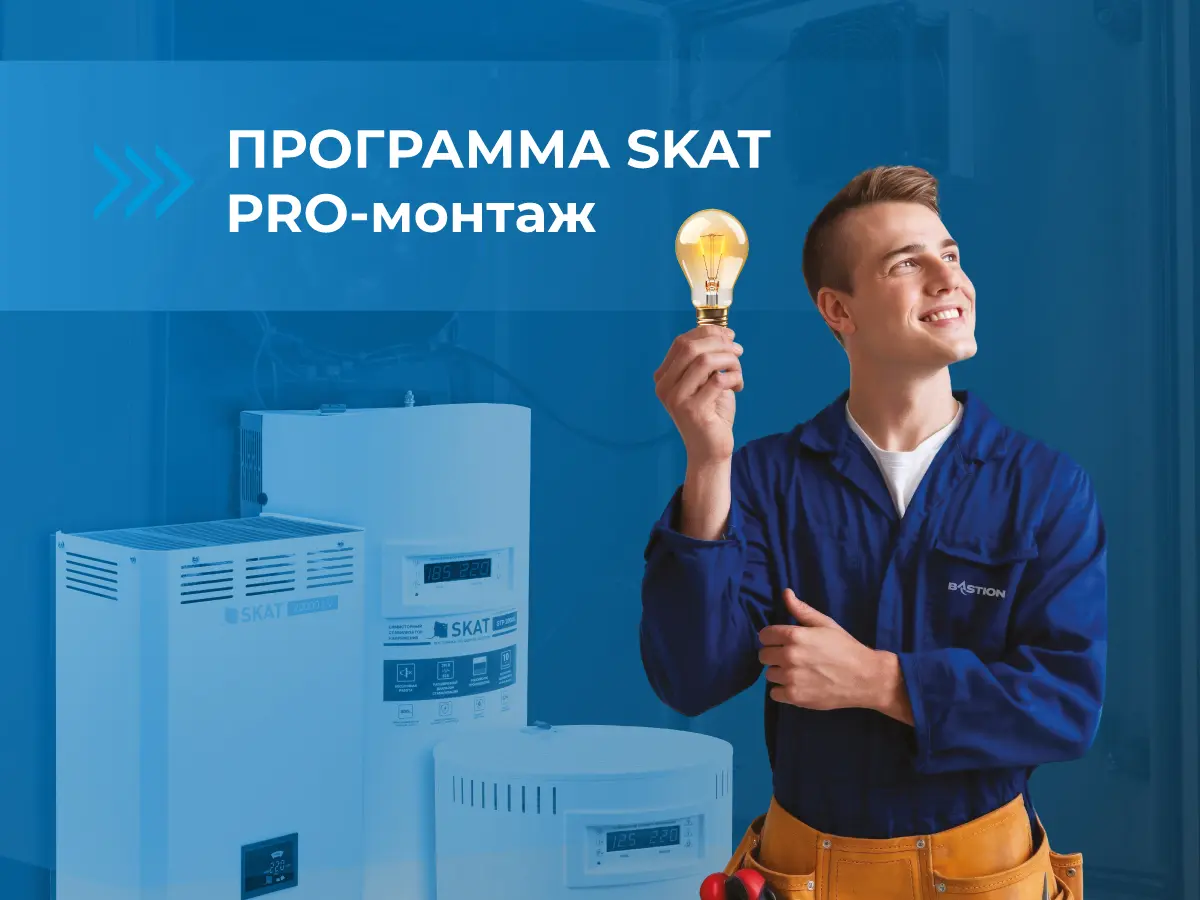 Стартует акция «SKAT PRO-МОНТАЖ»: до 3000 рублей за установку стабилизаторов!