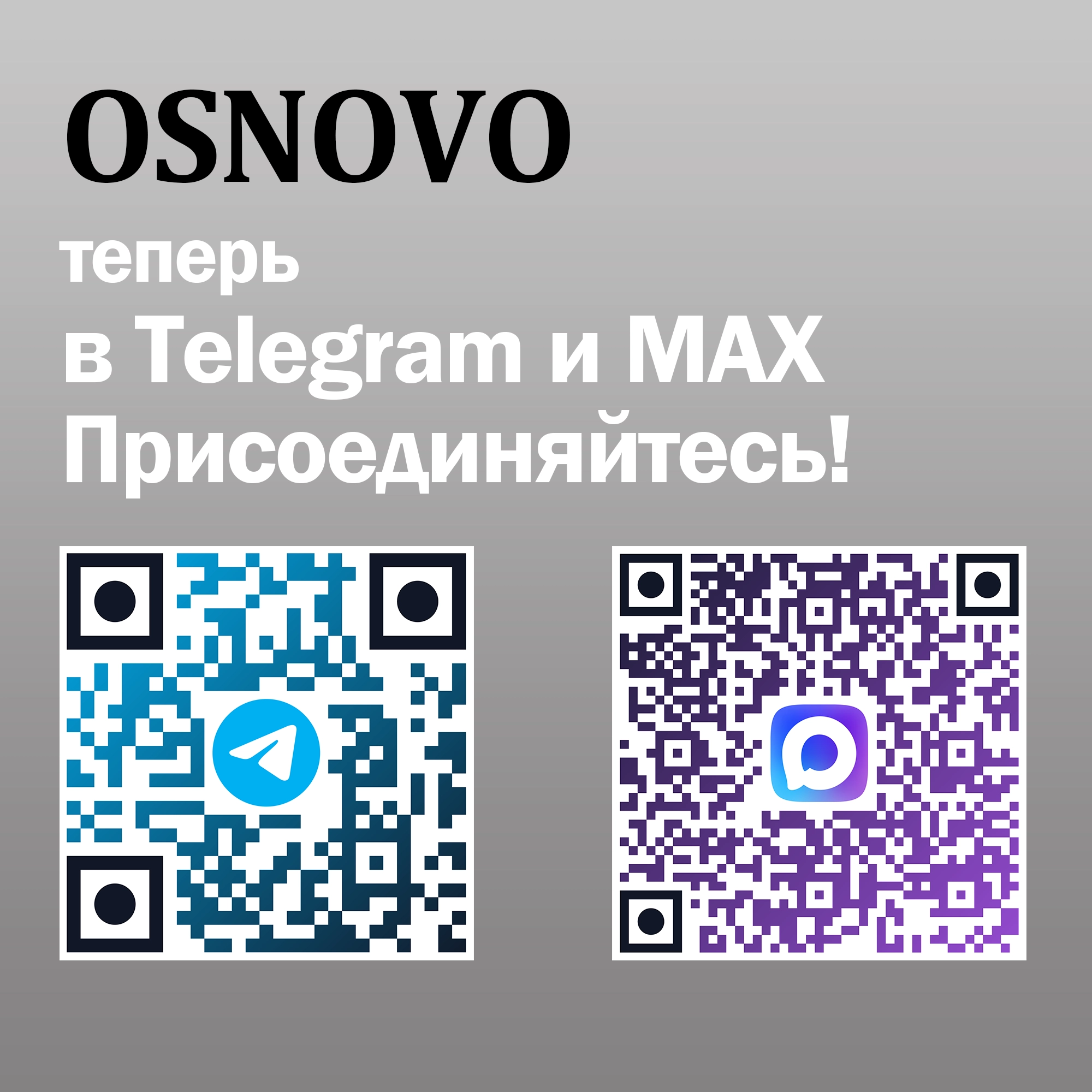 OSNOVO теперь и в Telegram и Max!