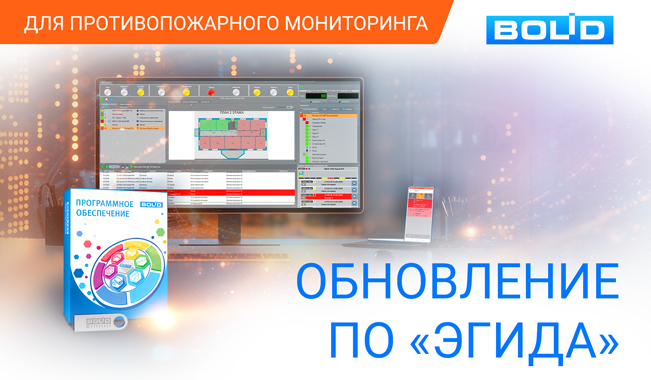 Обновление ПО «Эгида» для противопожарного мониторинга в составе ППО КСПИ «Эгида» и выпуск УРМ ППО КСПИ «Эгида»