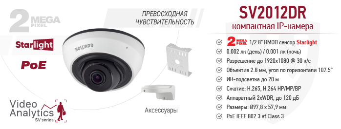 2 Мп IP-камера BEWARD SV3212DR со встроенной видеоаналитикой