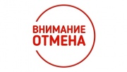 Конференции отменяются! Конференции отменяются!