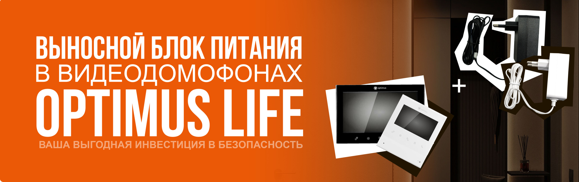 Выносной блок питания: защита и экономия для вашего видеодомофона Optimus Life