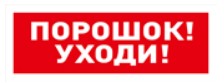 С2000-ОСТ исп.05 "Порошок! Уходи!" оповещатель световой  адресный Болид
